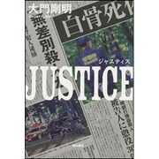 JUSTICE [単行本]