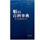 船の百科事典 [事典辞典]