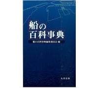 船の百科事典 [事典辞典]