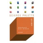 医学の歴史(サイエンス・パレット) [全集叢書]