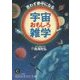 思わず夢中になる宇宙おもしろ雑学(知的生きかた文庫) [文庫]
