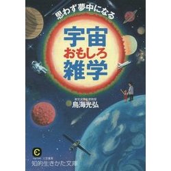 思わず夢中になる宇宙おもしろ雑学(知的生きかた文庫) [文庫]