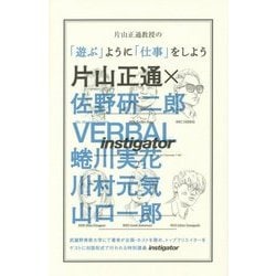 片山正通教授の「遊ぶ」ように「仕事」をしよう [単行本]