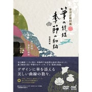 手描き素材集 筆の紋様 季節の和柄 [単行本]
