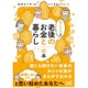 おひとりさまの老後のお金と暮らしの本 [単行本]