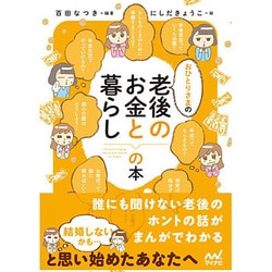 おひとりさまの老後のお金と暮らしの本 [単行本]