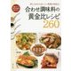 合わせ調味料の黄金比レシピ260 [単行本]