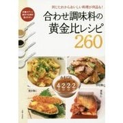合わせ調味料の黄金比レシピ260 [単行本]