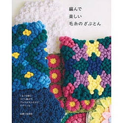 編んで楽しい毛糸のざぶとん [単行本]