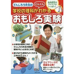 でんじろう先生の学校の理科がぐんぐんわかるおもしろ実験 [単行本]