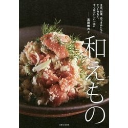 和えもの―主菜、副菜、おつまみにも!!さっと作れて、すぐにおいしい一皿に。 [単行本]