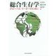総合生存学―グローバル・リーダーのために [単行本]