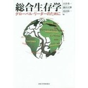 総合生存学―グローバル・リーダーのために [単行本]