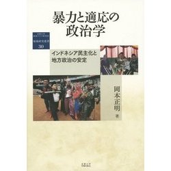 暴力と適応の政治学―インドネシア民主化と地方政治の安定(京都大学東南アジア研究所地域研究叢書) [全集叢書]