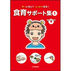 サッと使えてしっかり指導!食育サポート集〈1〉 [単行本]