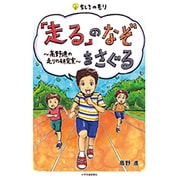 「走る」のなぞをさぐる―高野進の走りの研究室(ちしきのもり) [単行本]