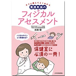 すぐに使えてよくわかる養護教諭のフィジカルアセスメント [単行本]