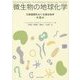 微生物の地球化学―元素循環をめぐる微生物学 [単行本]
