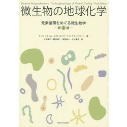 微生物の地球化学―元素循環をめぐる微生物学 [単行本]