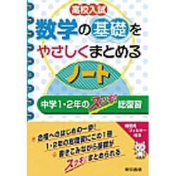 ヨドバシ Com 高校入試数学の基礎をやさしくまとめるノート 中学1 2年のスッキリ総復習 全集叢書 通販 全品無料配達