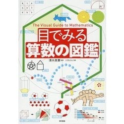 目でみる算数の図鑑 [図鑑]