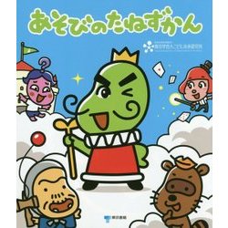 あそびのたねずかん [単行本]