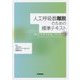 人工呼吸器離脱のための標準テキスト [単行本]