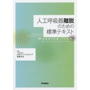 人工呼吸器離脱のための標準テキスト [単行本]