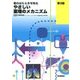やさしい薬理のメカニズム―薬のはたらきを知る 第3版 [単行本]