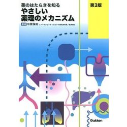やさしい薬理のメカニズム―薬のはたらきを知る 第3版 [単行本]