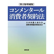 コンメンタール消費者契約法 第2版増補版 [単行本]
