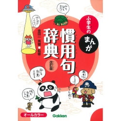 小学生のまんが慣用句辞典 改訂版 [事典辞典]