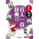 小学生のまんが百人一首辞典 改訂版 [事典辞典]