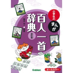 小学生のまんが百人一首辞典 改訂版 [事典辞典]