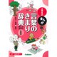 小学生のまんが言葉のきまり辞典「文法・品詞・表現」 新装版 [事典辞典]