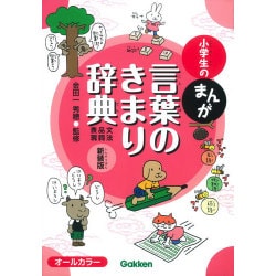 小学生のまんが言葉のきまり辞典「文法・品詞・表現」 新装版 [事典辞典]