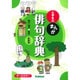 小学生のまんが俳句辞典 新装版 [事典辞典]