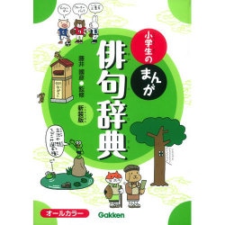 小学生のまんが俳句辞典 新装版 [事典辞典]