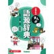 小学生のまんが語源辞典 新装版 [事典辞典]
