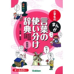 小学生のまんが言葉の使い分け辞典―同音異義・異字同訓・類義語・反対語 新装版 [事典辞典]
