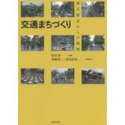 交通まちづくり―地方都市からの挑戦 [単行本]
