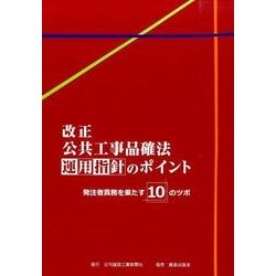 改正公共工事品確法運用指針のポイント－発注者責務を果たす10のツボ [単行本]