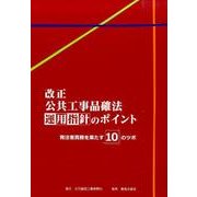 改正公共工事品確法運用指針のポイント－発注者責務を果たす10のツボ [単行本]