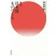 再考 日本流ものづくり [単行本]