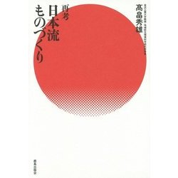 再考 日本流ものづくり [単行本]