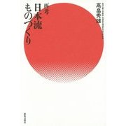 再考 日本流ものづくり [単行本]