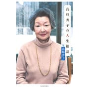 高峰秀子の人生相談 [単行本]
