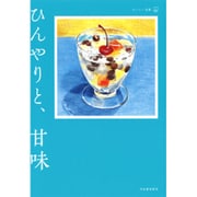 ひんやりと甘味―おいしい文藝 [単行本]