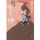 守り神―秋山久蔵御用控(文春文庫) [文庫]