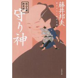 守り神―秋山久蔵御用控(文春文庫) [文庫]